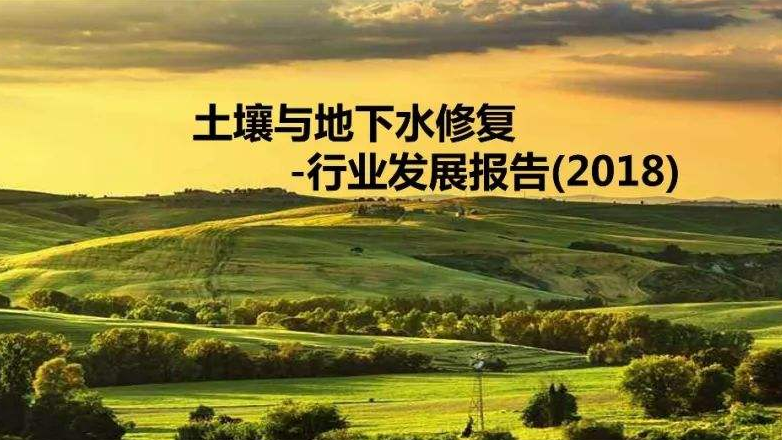 土壤修復方案編制